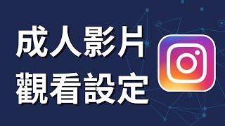 如何在Instagram上觀看成人影片 | 手機設定