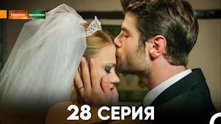 Сельская красавица серия 28 (русский дубляж) FULL HD