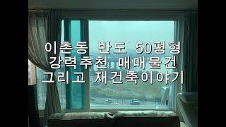 이촌동반도아파트 50평 강력추천매매물건,그리고 재건축이야기