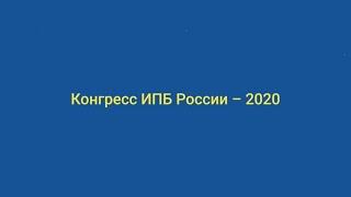 Конгресс ИПБ России — 2020