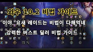 와우 10.2 비법 가이드