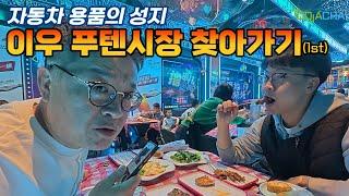 자동차 용품의 성지라고 불리는 중국 이우 푸텐시장을 찾아 떠납니다.(1st)