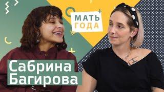 Сабрина Багирова. Быть другой, быть сильной