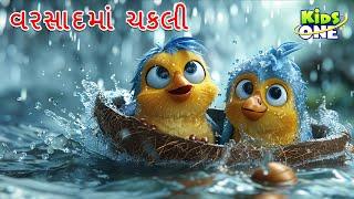 વરસાદમાં ચકલી | Varsadma Chakli | Gujarati Moral Story | Gujarati Varta