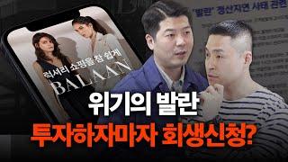 명품 플랫폼 '발란'의 몰락? "정산지연, 기업회생까지?" | 발란 실리콘투 (1/2)