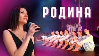 РОДИНА - Виктория ЧЕРЕНЦОВА и хореографическая студия «Позитиff»
