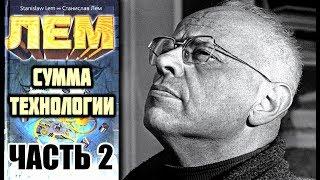 «Сумма технологии». Станислав Лем. Аудиокнига (часть 2/3).