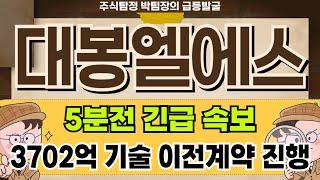 대봉엘에스 - 세계 최초 피부 접착 기술 유럽 수출! 대봉엘에스 주가 전망 및 대응