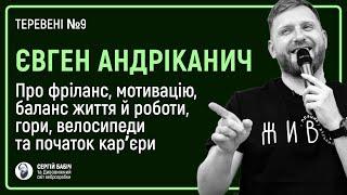 Євген Андріканич | Фрілансер по життю | ТЕРЕВЕНІ №9