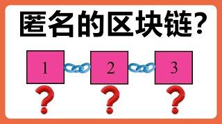 从区块链数据了解匿名币如何保护你的隐私！门罗币、Dash、Zcash #247