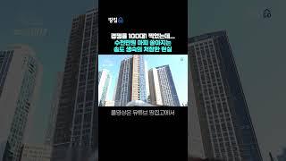 "40% 가까이 떨어져도 안 팔린다"…폭탄돌리기 시작한 송도 생숙 #shorts