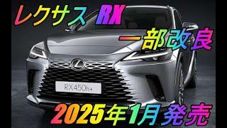 レクサス 「RX」 一部改良  2025年1月発売