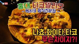 홍대 타코델리오 : 멕시코음식 맛집 타코랑 화이타는 무슨차이지 :: YamTube