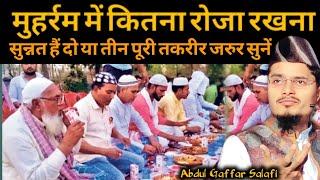 मुहर्रम का रोजा का फैदा ||Maulana Abdul Gaffar Salafi Ki Takrir ||Abdul Gaffar Ka Latest Takrir 2024