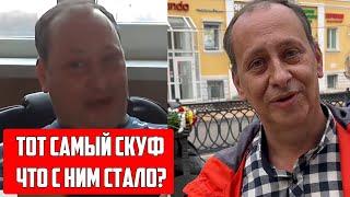 СКУФ СКУФИДОН /АЛЕКСЕЙ СКУФЬИН / ЧТО С НИМ СТАЛО?