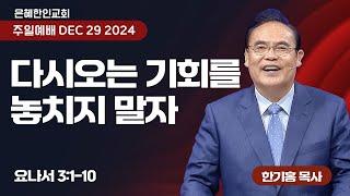 [은혜한인교회] 주일예배 3부 / 12월 29일 오전 11:15