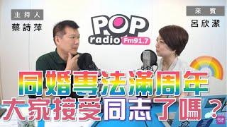 2020-05-18《POP大國民》蔡詩萍 專訪 彩虹平權大平台執行長 呂欣潔