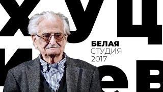 Марлен Хуциев / Белая студия / Телеканал Культура (2017)