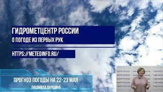 Прогноз погоды на 22-23 мая 2025 г