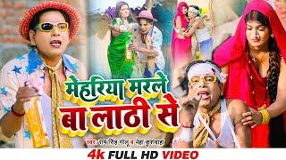 4K Video - मेहरिया मरले बा लाठी से - Full Comedy Video - #Nirahua - Ram Singh Golu, Neha Kushwaha