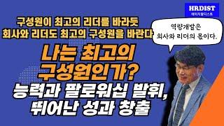 나는 최고의 구성원인가?