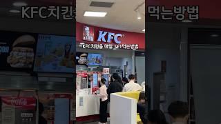 KFC매장에서 매일 밤 9시 ~ 10시 치킨 1+1 #KFC #치킨나이트 #주안맛집#간석역맛집