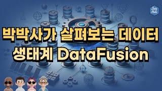 박박사가 살펴보는 데이터 생태계 DataFusion