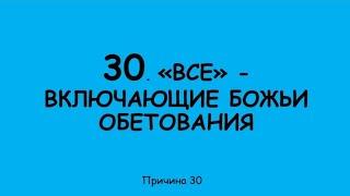 30 Библейских причин  для хождения в исцелении "Все" - включающие Божьи обетования