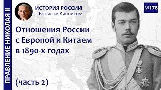 Отношения России с Европой и Китаем в 1894 - 1901 гг. (часть 2) / Кипнис / №178