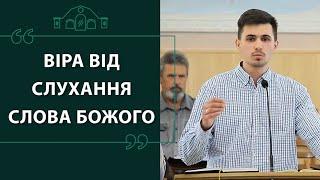 08.09.2019. Дмитро Бєлов " Віра від слухання Слова Божого"