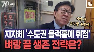 수도권 블랙홀에 휘청이는 지자체들…벼랑 끝 생존 전략은?