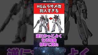 HGムラサメ改くん、設定画と別人すぎると話題にwww【ガンダム反応集】【劇場版 機動戦士ガンダムSEED FREEDOM】