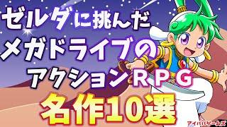 ゼルダに挑んだメガドライブのアクションRPG名作10選【SEGA】【ZELDA】