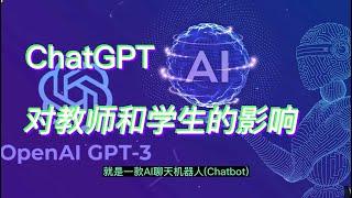 ChatGPT对教师和学生的影响