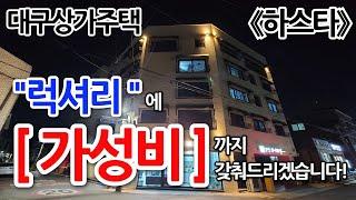 《하스타》대구원룸매매 상가주택 매력적이고 압도적인 가격 매수조건으로 똘똘한 한채, 드디어 물건 만들어드리겠습니다. #하이엔드 #럭셔리