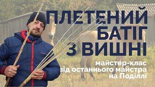 Плетений батіг з вишні. Майстер клас останнього майстра на Поділлі