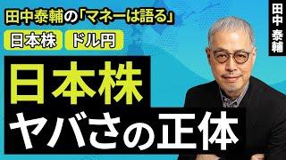 田中泰輔のマネーは語る：【日米株/ドル円】日本株 ヤバさの正体（田中 泰輔）【楽天証券 トウシル】