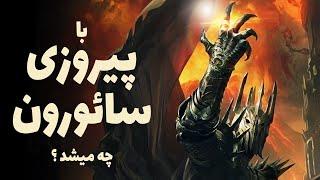 اگر حلقه یگانه قدرت به دست سائورون می افتاد چه میشد؟