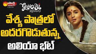 Alia Bhatt Gangubai Kathiawadi Movie Exclusive Updates || Sakshi TV Cinema