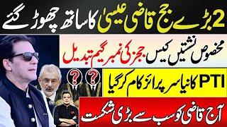 2 major judges left the side of Qazi Isa | Reserved Seats Case Judges Number Game Change Now | Najam