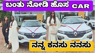 ಅವಳ ಕನಸನ್ನು ನನಸು ಮಾಡಿಕೊಂಡ ರಕ್ಷಾ#car #cardelivery #dream#dreamcar #kannadavlogs #funny #familyvlog