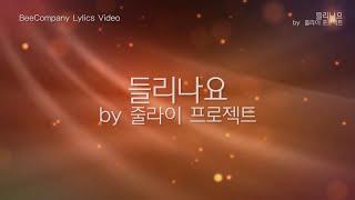 [가사비디오] 줄라이 (July) by들리나요