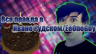 ВСЯ ПРАВДА О EeOneGuy/Ивангай или ПОЧЕМУ ИВАН РУДСКОЙ БОЛЬШЕ НЕ ТОРТ?