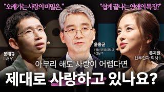 [세바시 몰아보기] 명강연으로 모아보는 좋은 사랑의 비밀 | 윤홍균, 봉태규, 이유정, 강창래, 김지윤, 류지원, 문요한 | #연애 #사랑 #인생 | 세바시 명강의 정주행