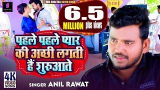 Sad Song - Official Video पहले पहले प्यार की अच्छी लगती हैं शुरुआते - Anil Rawat /Bhaigiri Music