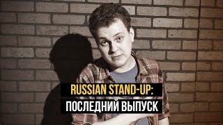 RUSSIAN STAND-UP: Последний выпуск