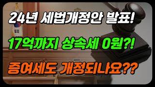 상속세 드디어 개편된다! 증여세도 개정될까요??