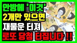 부자가 되고 싶다면 안방에 '이것' 2개만 놓으시면 로또터지게 됩니다!!｜풍수인테리어｜금전운｜재물운｜풍수｜돈버는풍수｜오디오북｜풍수지리｜행운연구소