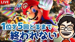 【マリオカート8DX】1位5回とるまで終われない！！～喉は労わりながら～