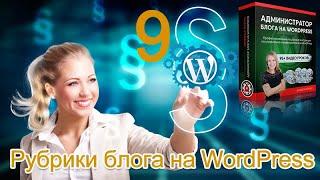 Урок 14-9. Рубрики. 2-й способ изменения название рубрики по умолчанию "Без рубрики" блога WordPress